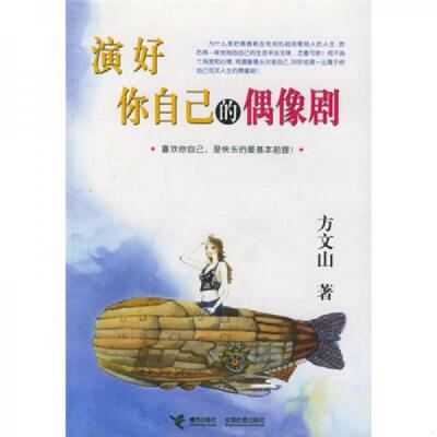正版现货9787806798249 演好你自己的偶像剧 方文山 接力出版社