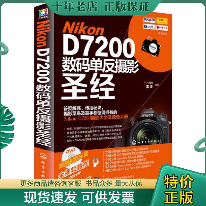 正版现货9787122244703 Nikon D7200数码单反摄影圣经 FUN视觉,雷波　编著 化学工业出版社