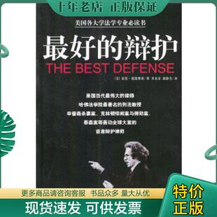 正版现货9787544222129 最好的辩护 （美）亚伦·德萧维奇著,李贞莹,郭静美译 南海出版公司