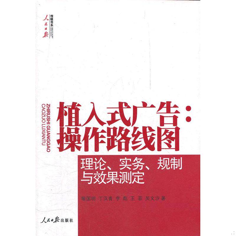 正版现货9787511508133 植入式广告:操作路线图 喻国明等著 人民日报出版社