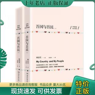 正版现货9787540480806 吾国与吾民上英双语独家珍藏版 二手书实拍图 林语堂著 湖南文艺出版社