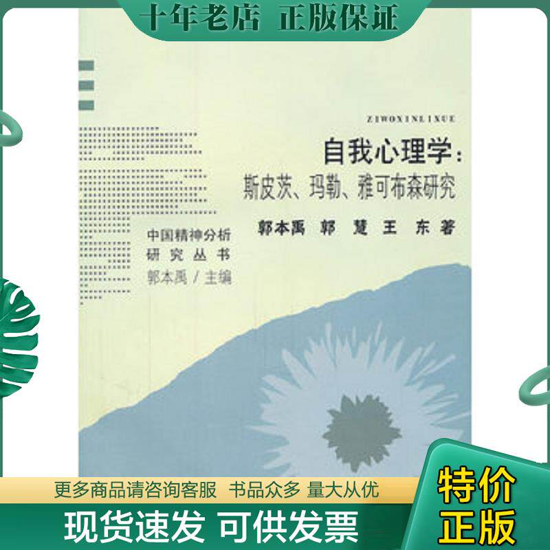 正版现货9787533455378 自我心理学:斯皮茨、玛勒、雅可布森研究 郭本禹,郭慧,王东著 福建教育出版社
