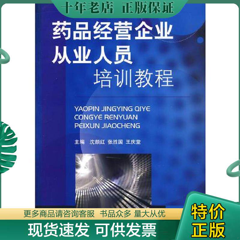 正版现货9787506741958 药品经营企业从业人员培训教程 沈颜红","张胜国","王庆堂 中国医药科技