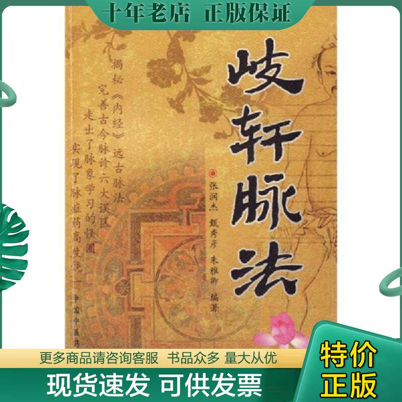 正版现货9787802314238 岐轩脉法 张润杰//甄秀彦//朱雅卿 中国中医药出版社
