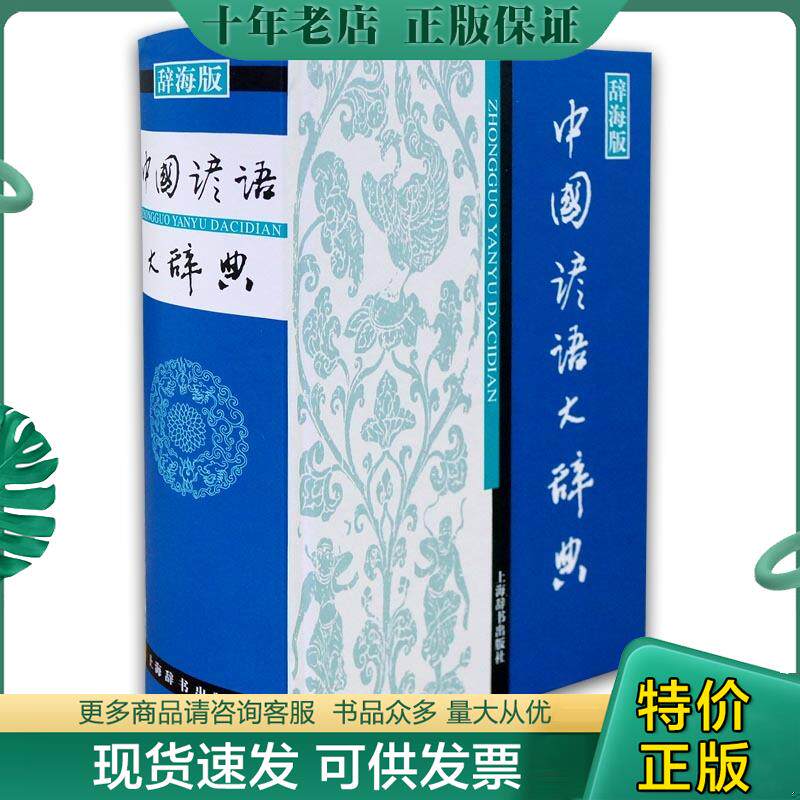 正版现货9787532631353 【正版】中国谚语大辞典(辞海版)(精)9787532631353 温端政主编 上海辞书出版社