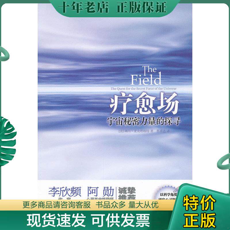 正版现货9787508066967 疗愈场：宇宙秘密力量的探寻 [美]琳内·麦克塔格特　著,蔡承志　译 华夏出版社