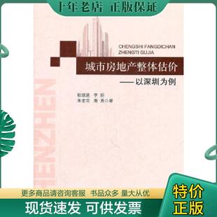 现货9787504962447 中国金融出版 城市房地产整体估价：以深圳市为例 等著 社 耿继进 正版