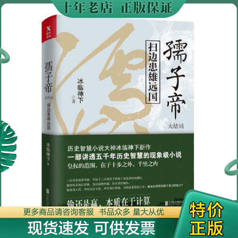 正版现货9787559627773 孺子帝.大结局 冰临神下 北京联合出版有限公司