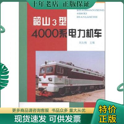 正版现货9787113019303 韶山3型4000系电力机车 刘友梅 中国铁道出版社
