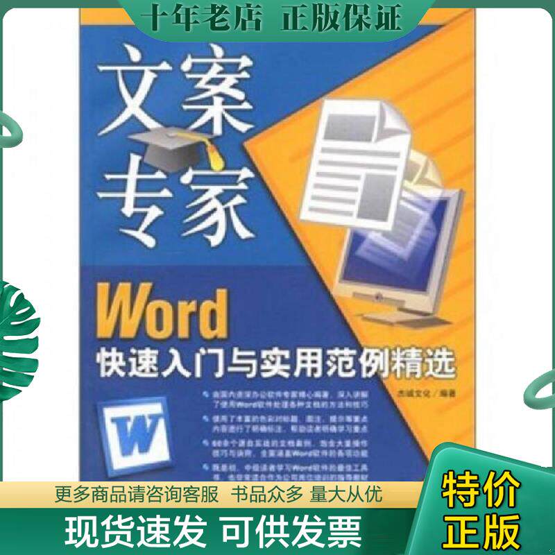 正版现货9787500670803 文案专家 Word 快速入门与实用范例精选 杰诚文化 编著 中国青年出版社