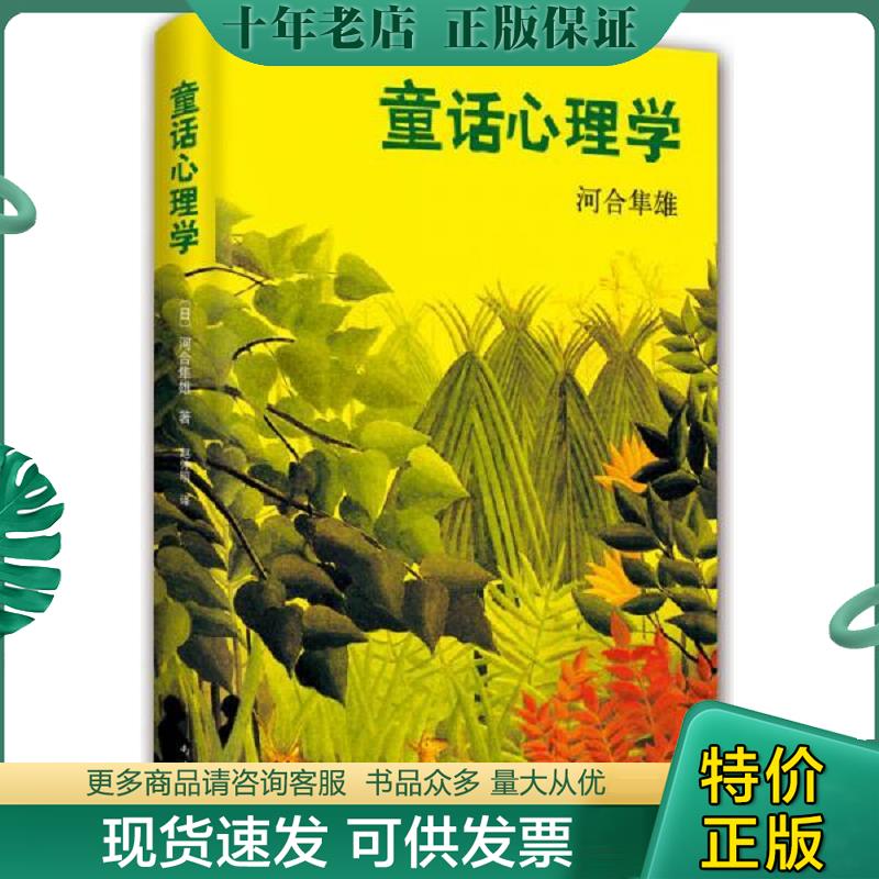 正版现货9787544276870 童话心理学 河合隼雄著,赵仲明译 南海出版公司