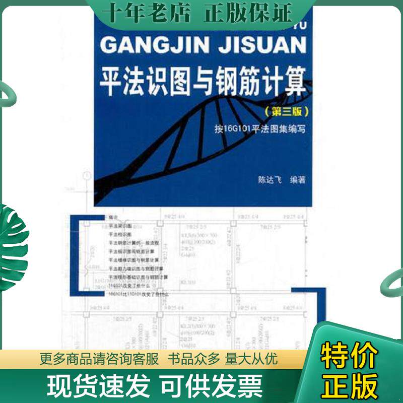 正版现货9787112208982 平法识图与钢筋计算（第三版） 陈达飞 中国建筑工业出版社