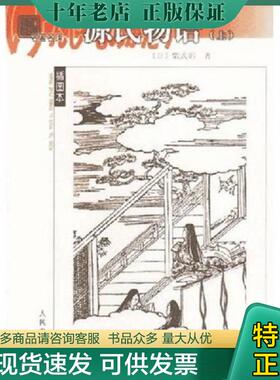 正版现货9787020038916 名著名译插图本源氏物语下 紫式部 人民文学出版社H41190 紫式部