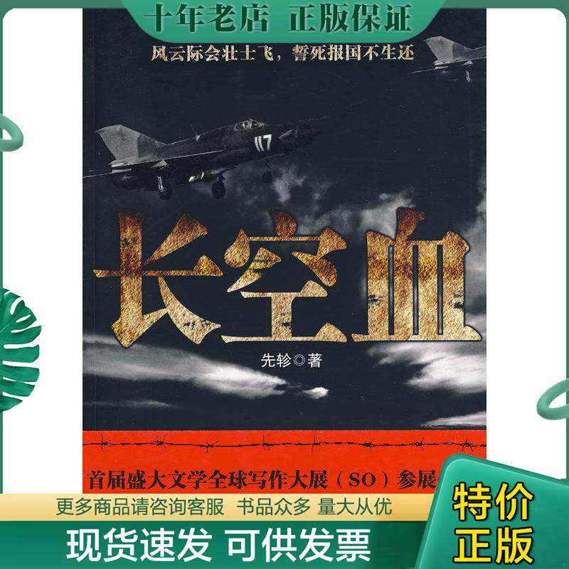 正版现货9787503940392 长空血 先轸　著 文化艺术出版社