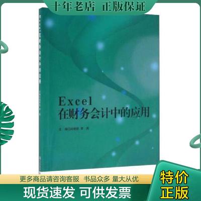 正版现货9787568225557 Excel在财务会计中的应用 尚艳... 尚艳钦