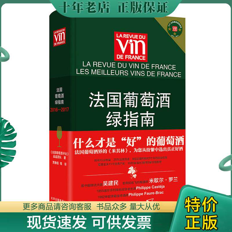 正版现货9787805019208 法国葡萄酒绿指南 《法国葡萄酒评论》品鉴团队 北京美术摄影出版社