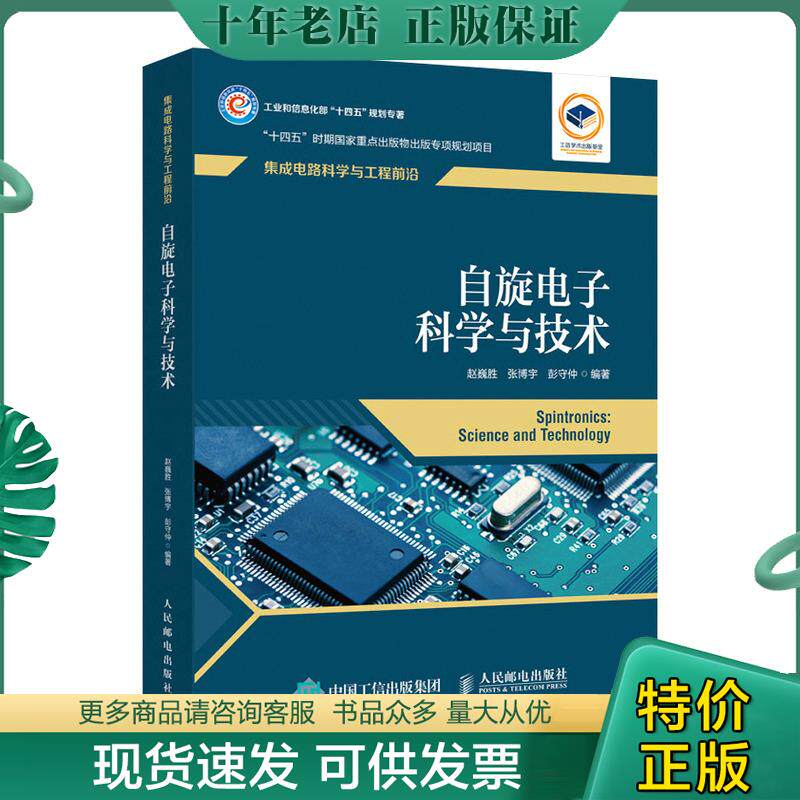 正版现货9787115584038 自旋电子科学与技术 赵巍胜;张博宇;彭守仲编 人民邮电出版社