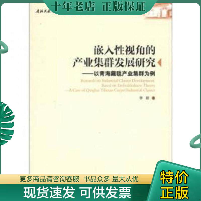 正版现货9787509618646 青海民族大学学术丛书（78）·嵌入性视角的产业集群发展研究：以青海藏毯产业集群为例 李毅著 经济管理出