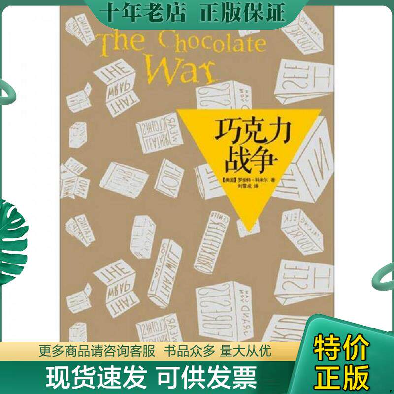 正版现货9787544723237 巧克力战争【精美塑封 正版发货】 （美国）罗伯特&middot;科米尔 译林出版社