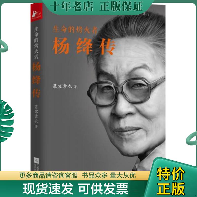 正版现货9787539995441 生命的烤火者 杨绛传 慕容素衣 江苏文艺出版社