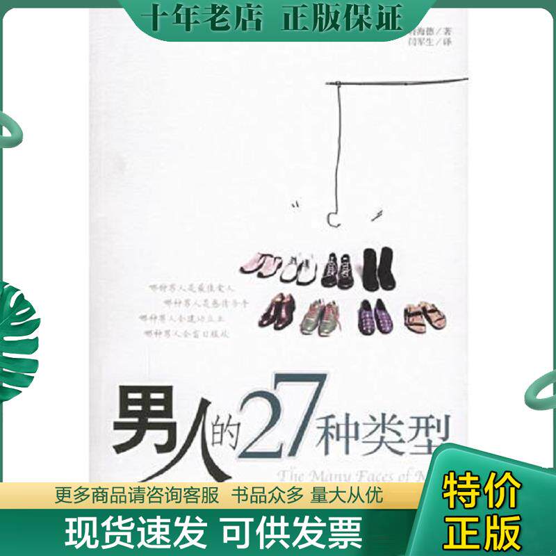 正版现货9787501227242 男人的27种类型 （英）怀特海德著,闫军生译 世界知识出版社