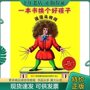 著 社 蓬蓬头彼得：一本书换个好孩子 中国青年出版 译 张鲁川 8226;霍夫曼 海因里希& 德 现货9787515306568 正版