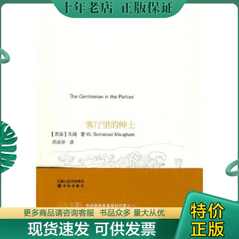 正版现货9787544708166 客厅里的绅士 （英）毛姆　著,周成林　译 译林出版社