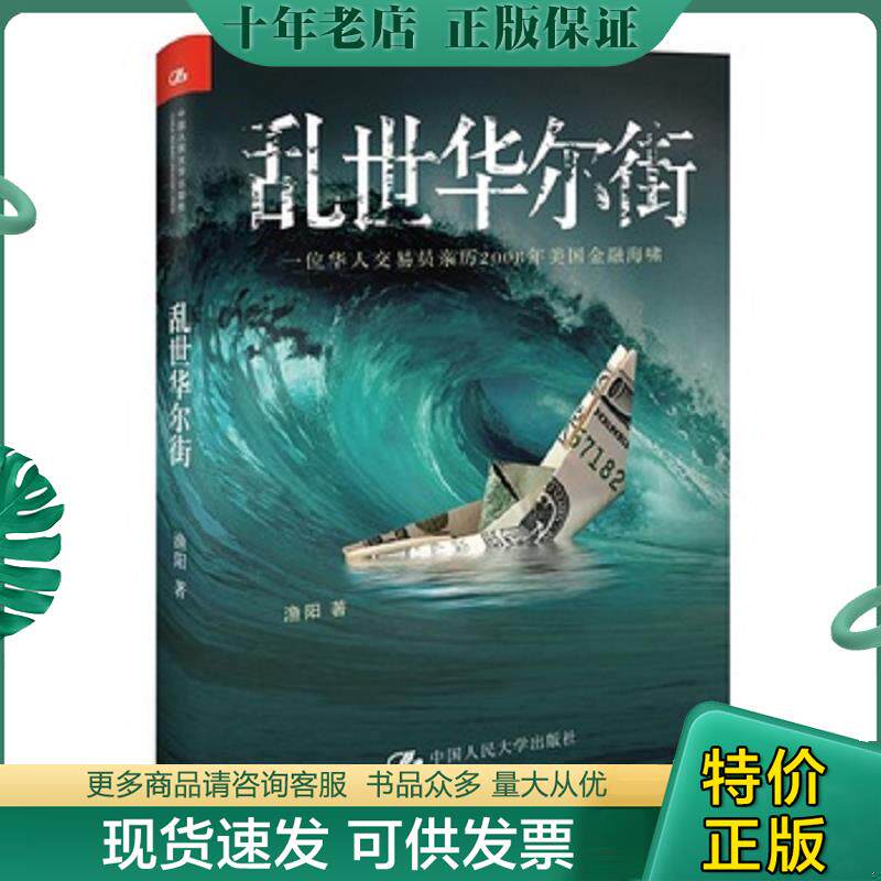 正版现货9787300150994 乱世华尔街:一位华人交易员亲历2008年美国金融海啸 渔阳 中国人民大学出版社