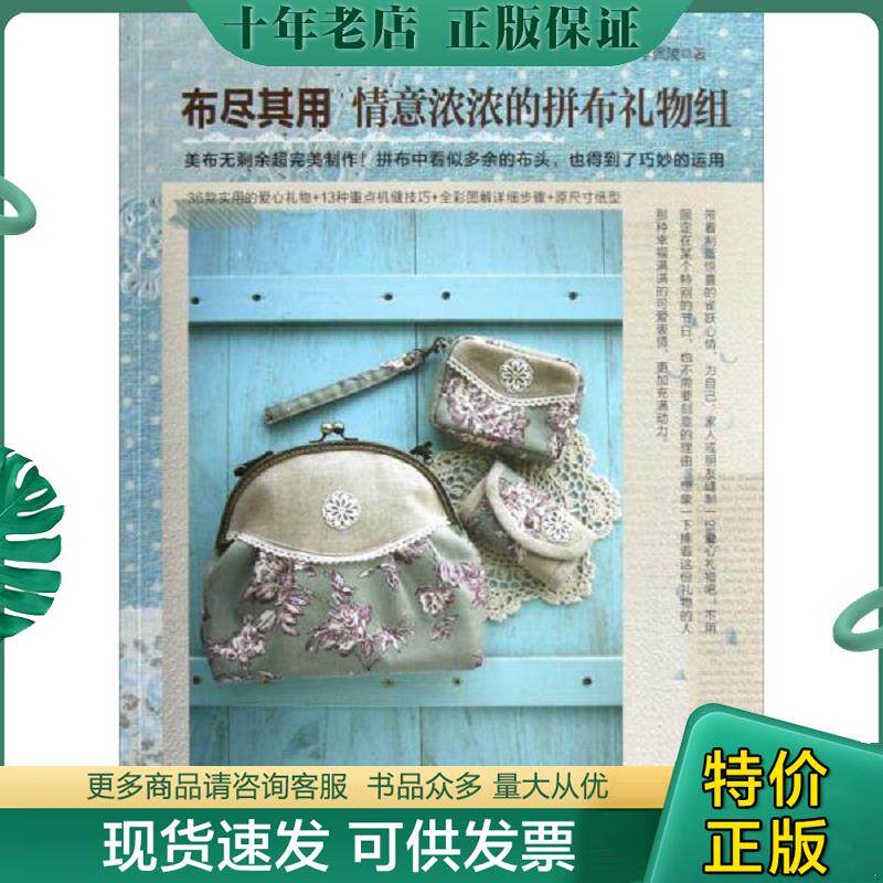 正版现货9787534958960 布尽其用：情意浓浓的拼布礼物组 李佩陵著 河南科学技术出版社
