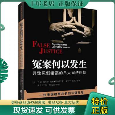 正版现货9787301213841 冤案何以发生：导致冤假错案的八大司法迷信 (美)吉姆·佩特罗 北京大学出版社