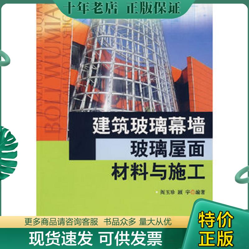 正版现货9787802272934 建筑玻璃幕墙、玻璃屋面材料与施工 阎玉珍,顾宇　编著 中国建材工业出版社