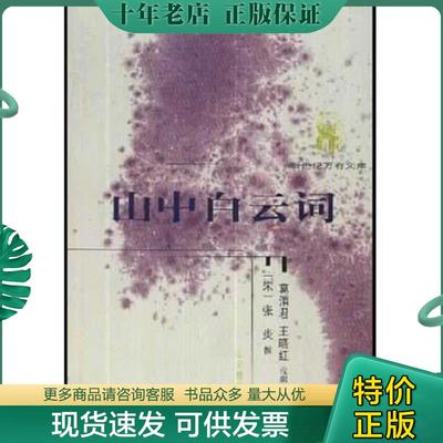 正版现货9787538259049 山中白云词—新世纪万有文库-传统文化书系 张炎 辽宁教育出版社