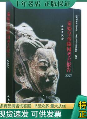 正版现货9787501015993 秦始皇帝陵园考古报告（2000）：Report on archaeological researches of the Qin Shihuang mausoleum pr