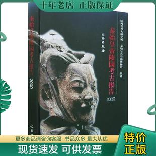 正版现货9787501015993 秦始皇帝陵园考古报告(2000):Report on archaeological researches of the Qin Shihuang mausoleum pr