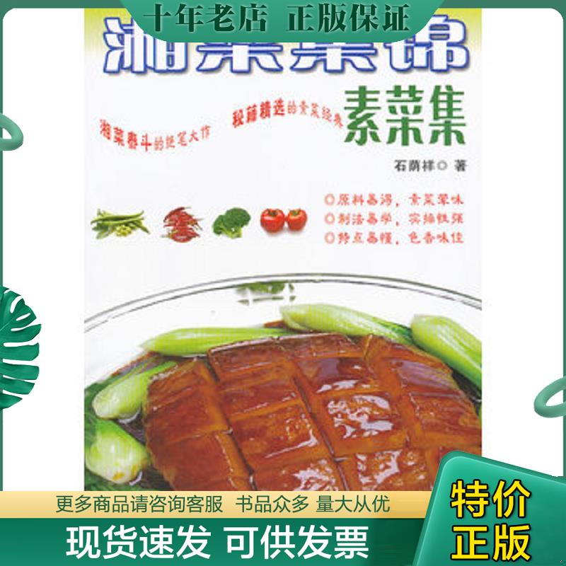 正版现货9787535772534 湘菜集锦：素菜集 石荫祥著 湖南科技出版社