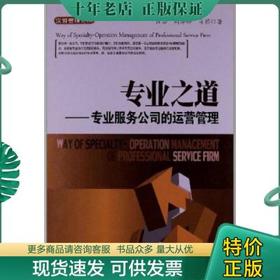 正版现货9787802349414 专业之道专业服务公司的运营管理 段磊,荆泽峰,马丽著 中国发展出版社