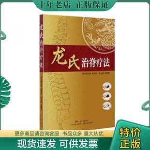 正版现货9787535958259 龙氏治脊疗法 名誉主编龙层花,主编范德辉著 广东科技出版社