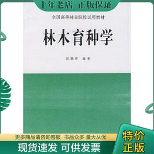 正版现货9787503805042 全国高等林业院校试用教材：林木育种学 沈熙环　主编 中国林业出版社
