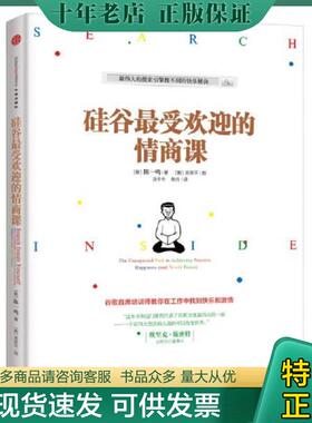 正版现货9787508638874 硅谷最受欢迎的情商课 （新）陈一鸣著；吴荣平图；汤冬冬,柴丹译 中信出版社