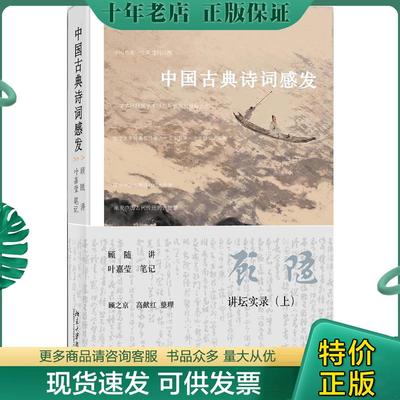 正版现货9787301148273 中国古典诗词感发 顾随 北京大学出版社