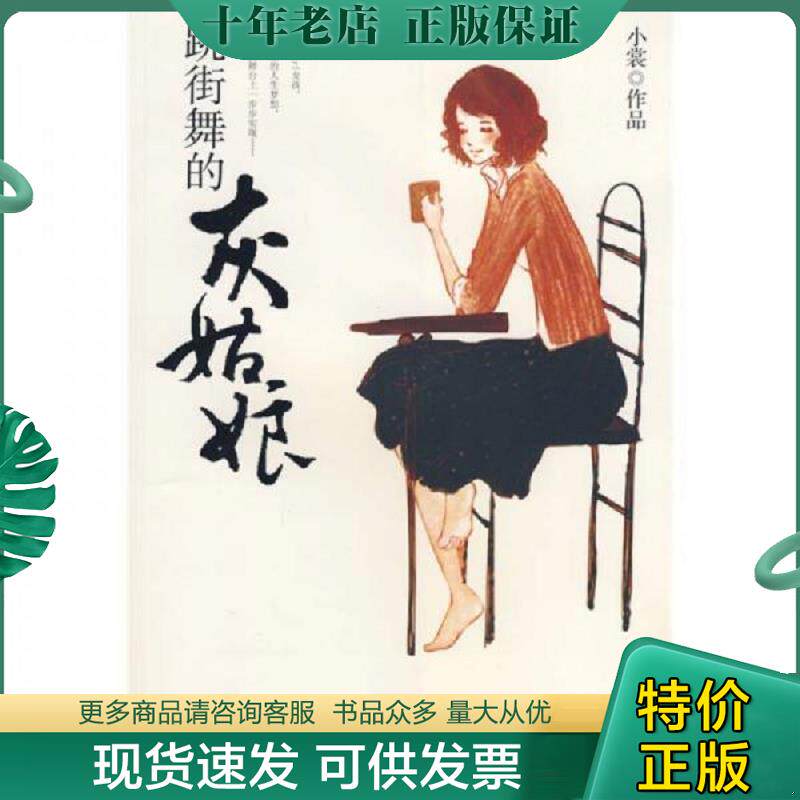 正版现货9787510401299 跳街舞的灰姑娘 小裳 新世界出版社