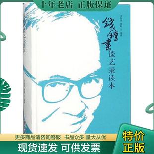 正版现货9787553110875 钱钟书谈艺录读本2019年1版1印 周振甫