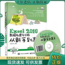 正版现货9787121282843 Excel2016数据处理与分析从新手到高手 点金文化编著 电子工业出版社