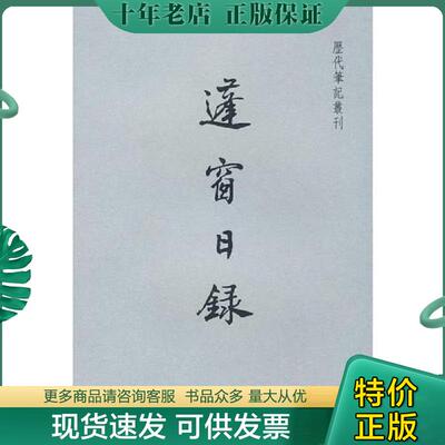 正版现货9787806789568 蓬窗日录：历代笔记丛刊 （明）陈全之　着；顾静标　校 上海书店出版社