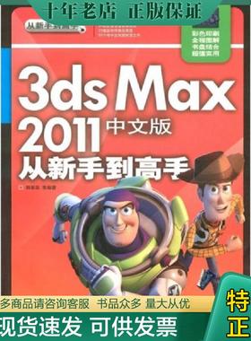 正版现货9787302258476 3ds Max 2011中文版从新手到高手 韩翠英　等编著 清华大学出版社