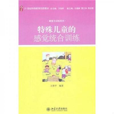 正版现货9787301172599 特殊儿童的感觉统合训练 王和平编著 北京大学出版社