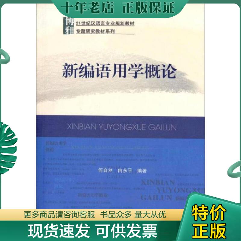 正版现货9787301157299 新编语用学概论 何自然,冉永平 编著 北京大学出版社