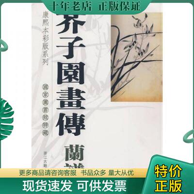 正版现货9787807153962 康熙本彩版系列：芥子园画传 (兰谱) 国家图书馆特藏 国家图书馆编 浙江古籍出版社