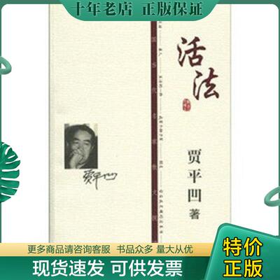 正版现货9787505959217 活法 贾平凹 中国文联出版社
