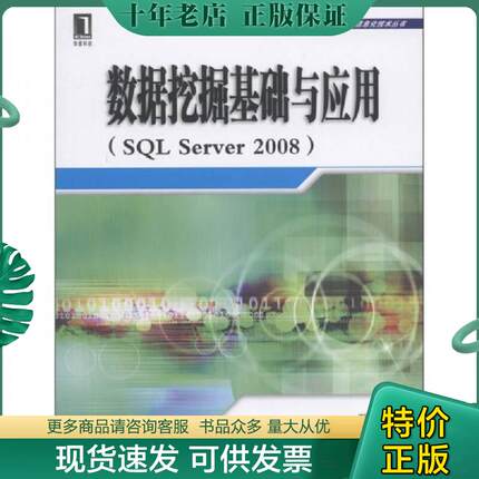 正版现货9787111360735 数据挖掘基础与应用（SQL Server 2008） 谢邦昌编著 机械工业出版社